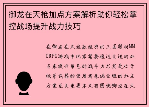 御龙在天枪加点方案解析助你轻松掌控战场提升战力技巧