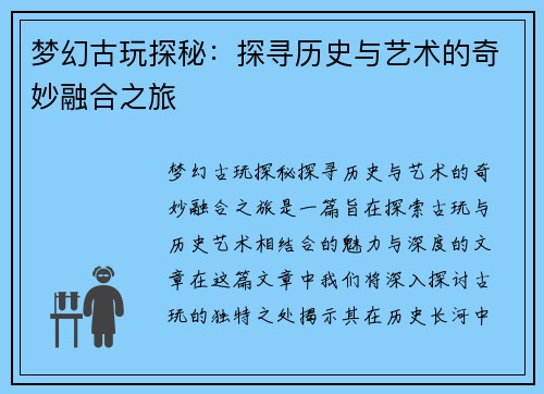 梦幻古玩探秘:探寻历史与艺术的奇妙融合之旅 梦幻古玩探秘:探寻历史与艺术的奇妙融合之旅