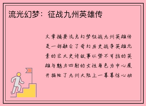 流光幻梦:征战九州英雄传 流光幻梦:征战九州英雄传