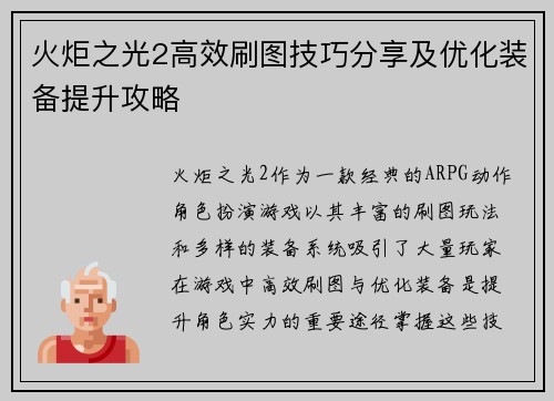 火炬之光2高效刷图技巧分享及优化装备提升攻略
