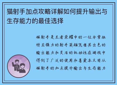 猫射手加点攻略详解如何提升输出与生存能力的最佳选择