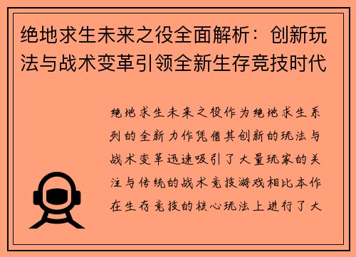 绝地求生未来之役全面解析：创新玩法与战术变革引领全新生存竞技时代