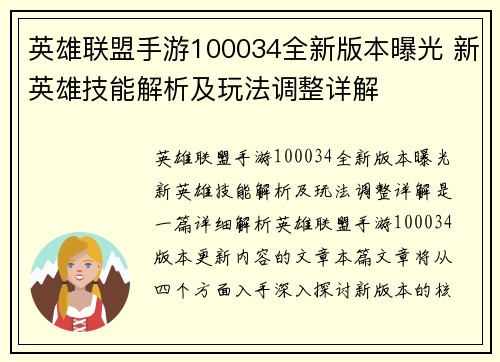 英雄联盟手游100034全新版本曝光 新英雄技能解析及玩法调整详解 英雄联盟手游100034全新版本曝光 新英雄技能解析及玩法调整详解