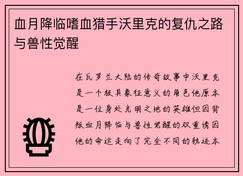 血月降临嗜血猎手沃里克的复仇之路与兽性觉醒 血月降临嗜血猎手沃里克的复仇之路与兽性觉醒