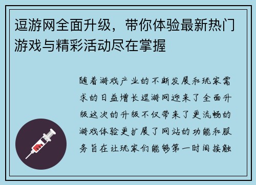 逗游网全面升级,带你体验最新热门游戏与精彩活动尽在掌握 逗游网全面升级,带你体验最新热门游戏与精彩活动尽在掌握