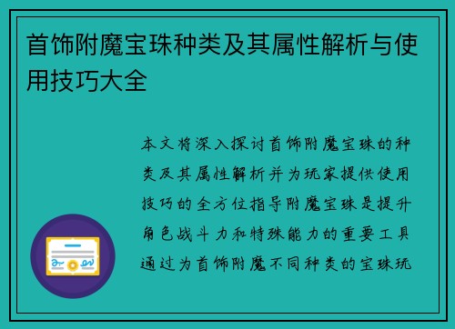 首饰附魔宝珠种类及其属性解析与使用技巧大全 首饰附魔宝珠种类及其属性解析与使用技巧大全