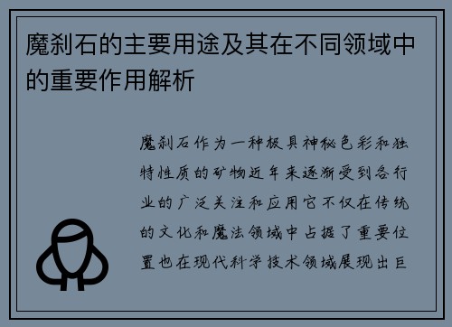魔刹石的主要用途及其在不同领域中的重要作用解析 魔刹石的主要用途及其在不同领域中的重要作用解析