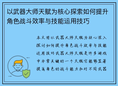 以武器大师天赋为核心探索如何提升角色战斗效率与技能运用技巧 以武器大师天赋为核心探索如何提升角色战斗效率与技能运用技巧