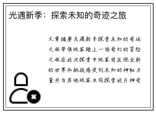 光遇新季:探索未知的奇迹之旅 光遇新季:探索未知的奇迹之旅