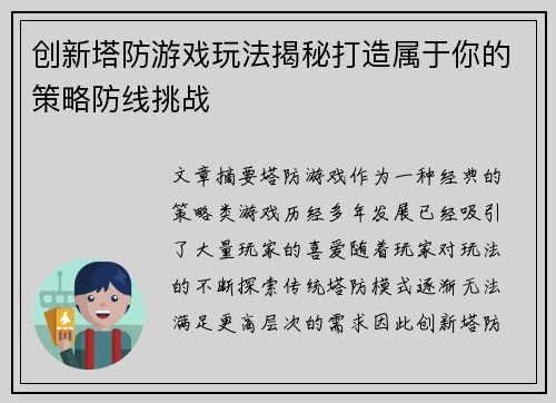 创新塔防游戏玩法揭秘打造属于你的策略防线挑战 创新塔防游戏玩法揭秘打造属于你的策略防线挑战