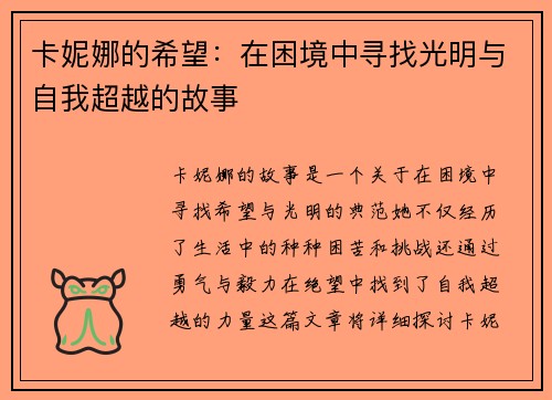 卡妮娜的希望:在困境中寻找光明与自我超越的故事 卡妮娜的希望:在困境中寻找光明与自我超越的故事