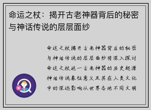 命运之杖:揭开古老神器背后的秘密与神话传说的层层面纱 命运之杖:揭开古老神器背后的秘密与神话传说的层层面纱