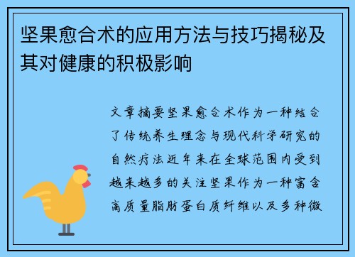坚果愈合术的应用方法与技巧揭秘及其对健康的积极影响 坚果愈合术的应用方法与技巧揭秘及其对健康的积极影响