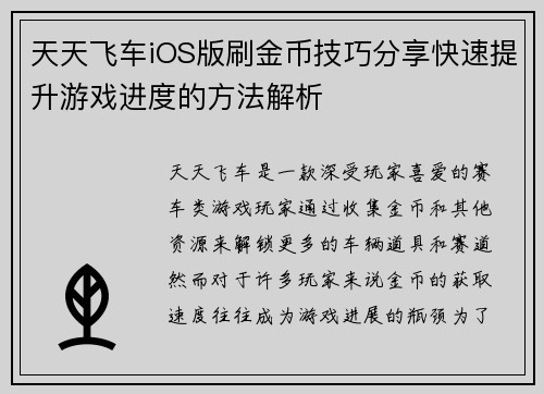 天天飞车iOS版刷金币技巧分享快速提升游戏进度的方法解析 天天飞车iOS版刷金币技巧分享快速提升游戏进度的方法解析