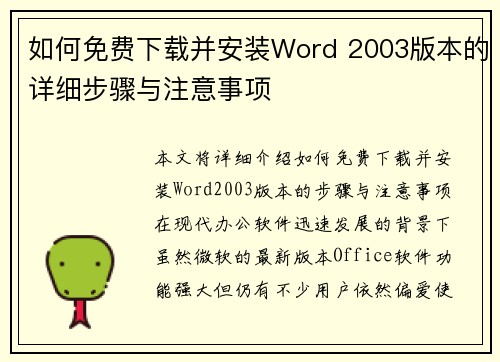 如何免费下载并安装Word 2003版本的详细步骤与注意事项