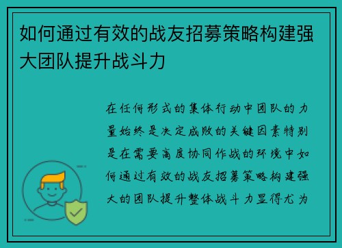 如何通过有效的战友招募策略构建强大团队提升战斗力 如何通过有效的战友招募策略构建强大团队提升战斗力