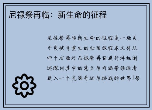 尼禄祭再临：新生命的征程