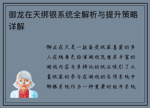 御龙在天绑银系统全解析与提升策略详解